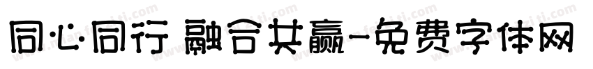 同心同行 融合共赢字体转换
